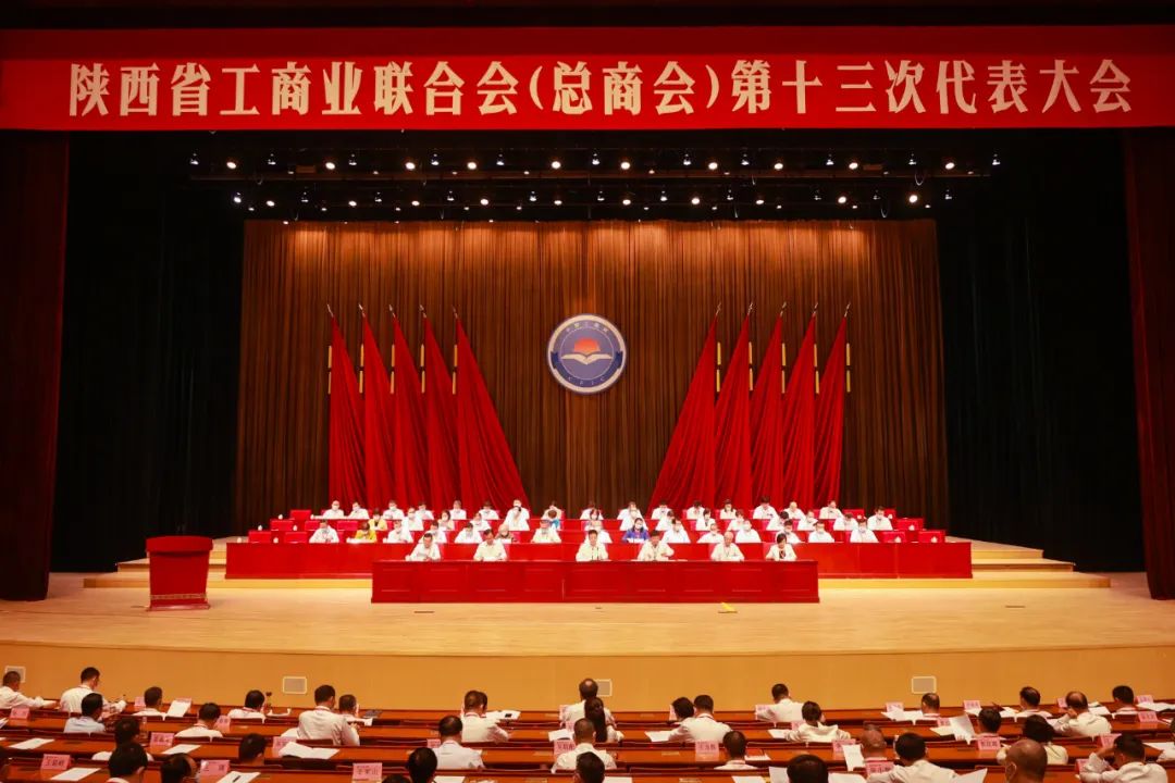 熱烈祝賀 | 陜西省工商業(yè)聯合會（總商會）第十三次代表大會順利召開 我集團董事長桂志明當選陜西省工商業(yè)聯合會第十三屆常委！