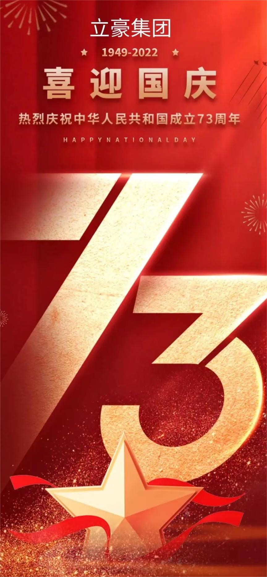 立豪集團(tuán) | 祖國73華誕 共祝繁榮昌盛！