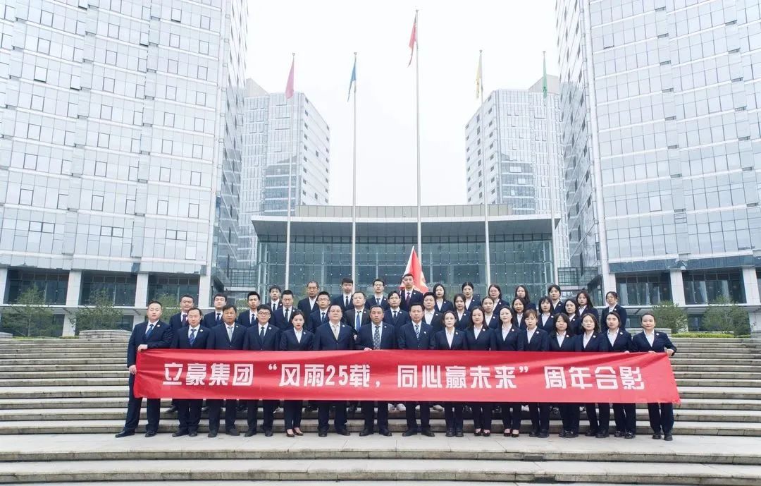 不忘初心，砥礪前行| 祝賀立豪集團(tuán)成立25周年