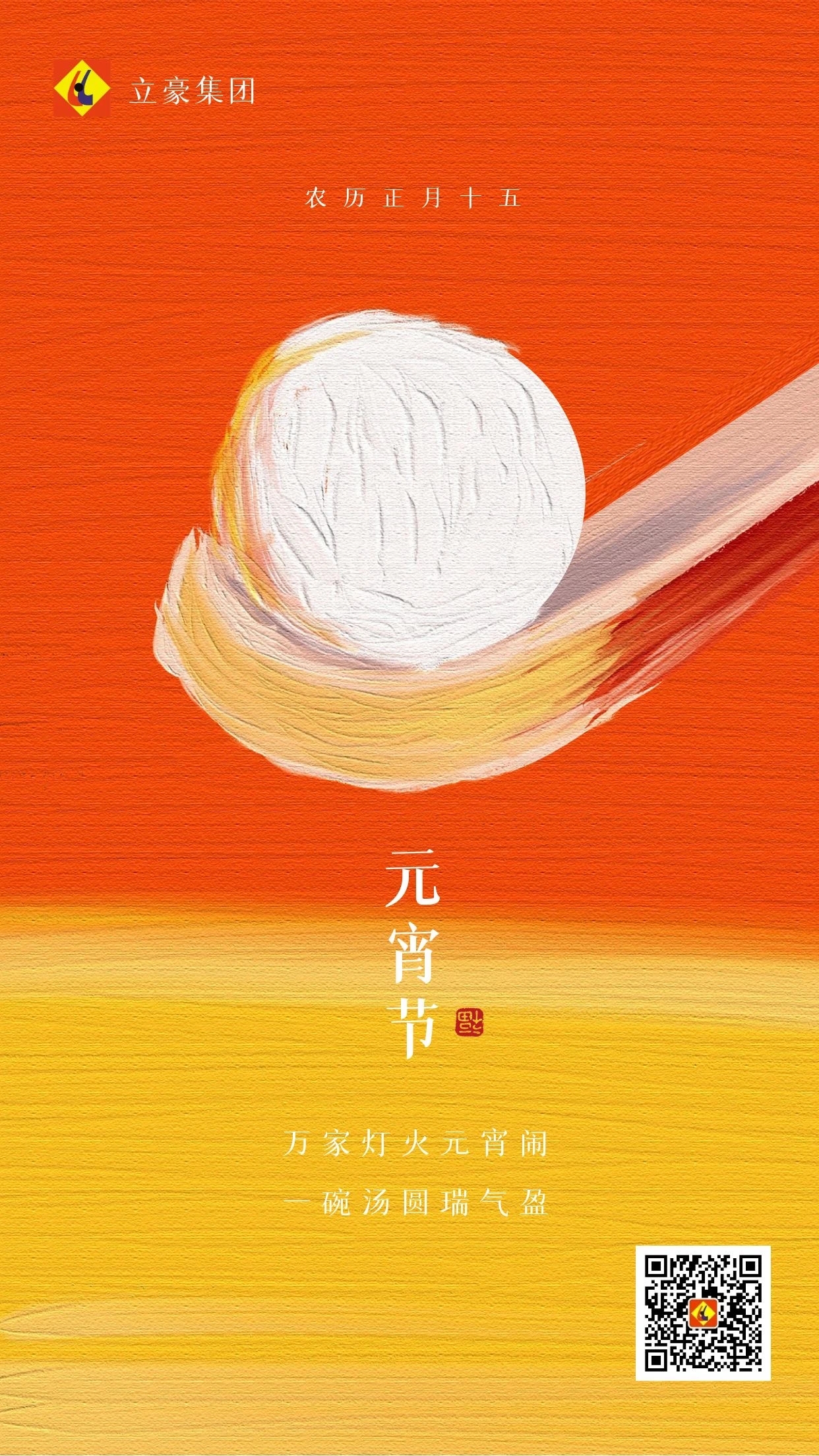 元宵慶團圓 ｜ 立豪集團祝大家元宵節(jié)快樂！