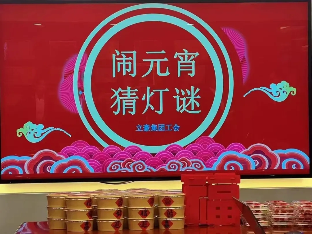 立豪集團(tuán)祝您元宵節(jié)快樂(lè)！