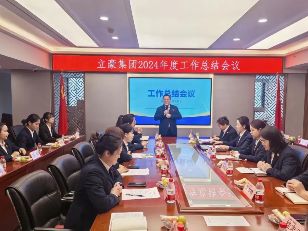 凝心聚力謀發(fā)展 乘風(fēng)破浪開(kāi)新局 | 立豪集團(tuán)2024年度年終工作總結(jié)會(huì)