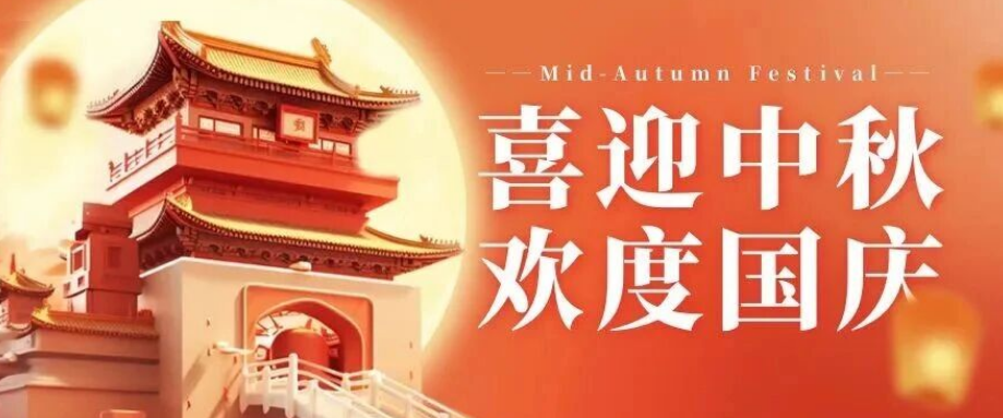 喜迎中秋. 歡度國(guó)慶｜立豪集團(tuán)恭祝大家雙節(jié)快樂(lè)！